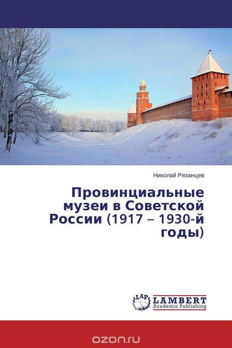 Провинциальные музеи в Советской России (1917 – 1930-й годы)