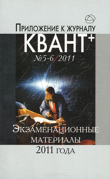 Экзаменационные материалы по математике и физике 2011 года