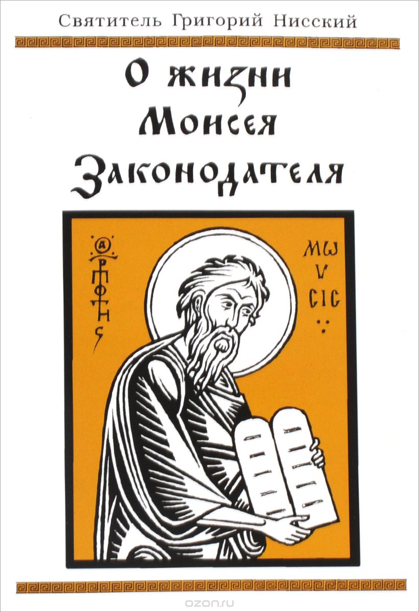 О жизни Моисея Законодателя или о совершенстве в добродетели, Святитель Григорий Нисский