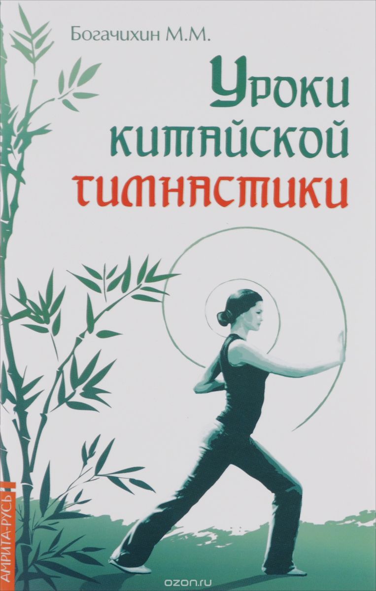Скачать книгу "Уроки китайской гимнастики, М. М. Богачихин"