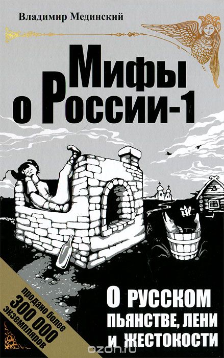 Скачать книгу "О русском пьянстве, лени и жестокости, Владимир Мединский"