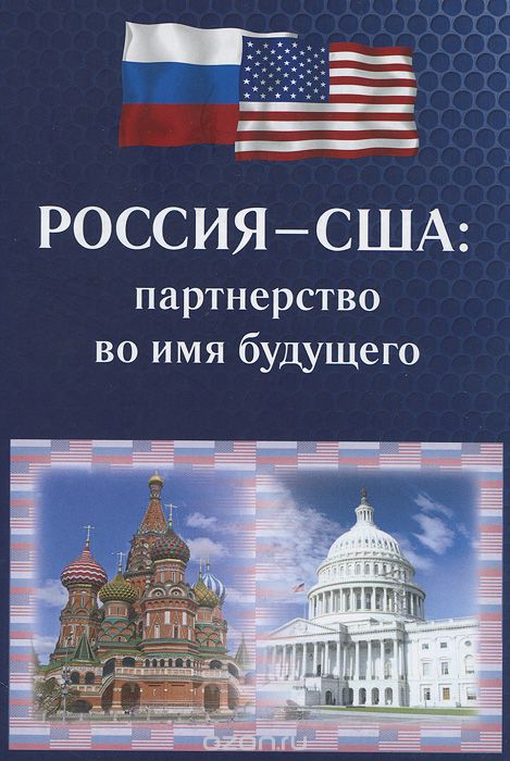 Скачать книгу "Россия-США. Партнерство во имя будущего"
