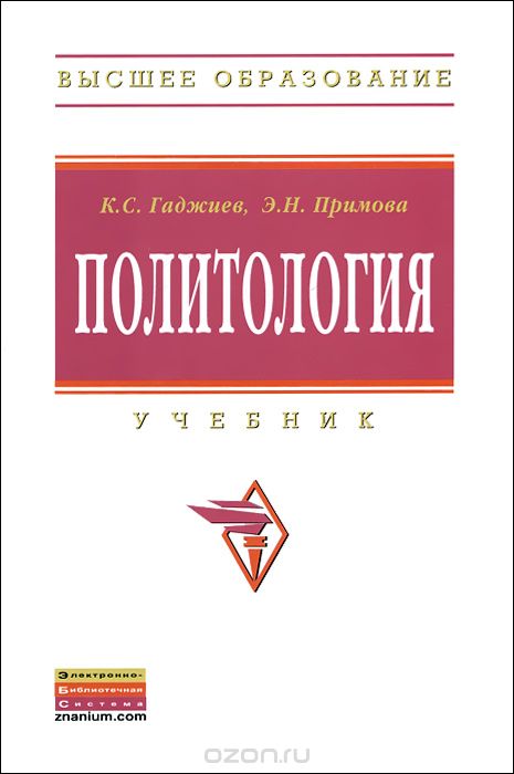 Скачать книгу "Политология, К. С. Гаджиев, Э. Н. Примова"