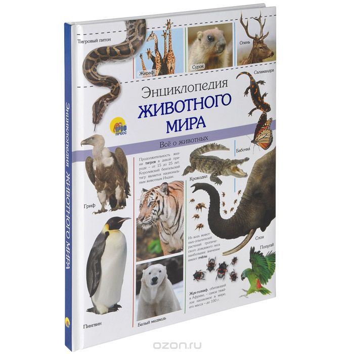 Скачать книгу "Энциклопедия животного мира. Все о животных"