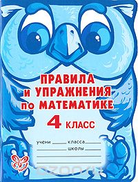 Скачать книгу "Правила и упражнения по математике. 4 класс, А. В. Ефимова, М. Р. Гринштейн"