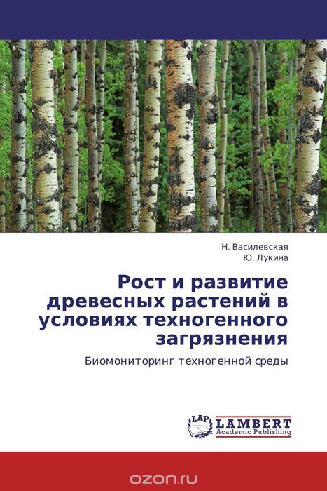 Скачать книгу "Рост и развитие древесных растений в условиях техногенного загрязнения"