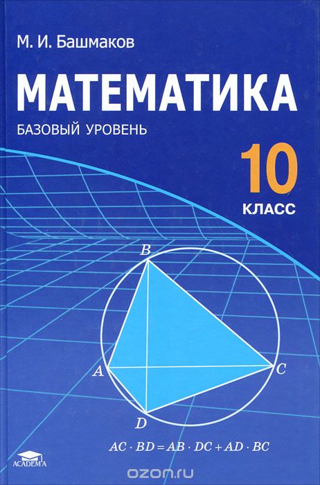 Математика. 10 класс, М. И. Башмаков