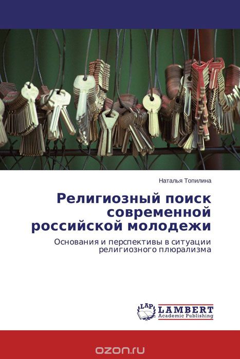 Скачать книгу "Религиозный поиск современной российской молодежи"