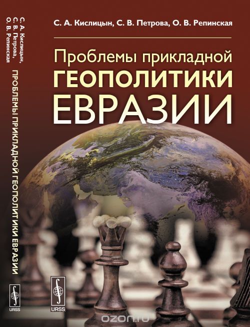 Скачать книгу "Проблемы прикладной геополитики Евразии, Кислицын С.А., Петрова С.В., Репинская О.В."