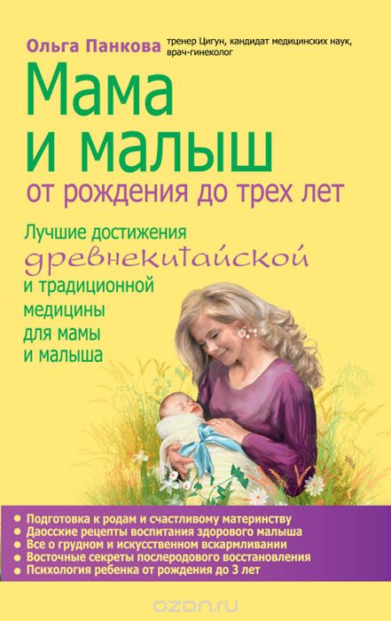 Скачать книгу "Мама и малыш. От рождения до трех лет жизни, Ольга Панкова"
