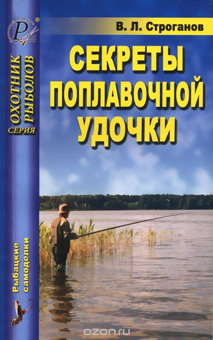 Скачать книгу "Секреты поплавочной удочки, В. Л. Строганов"