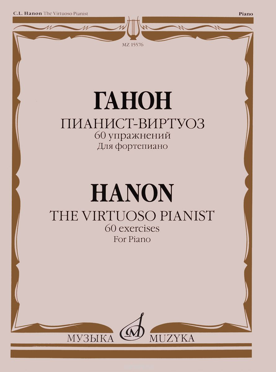 Скачать книгу "Ганон. Пианист-виртуоз. 60 упражнений для фортепиано, Ш. Л. Ганон"