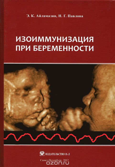 Скачать книгу "Изоиммунизация при беременности, Э. К. Айламазян, Н. Г. Павлова"