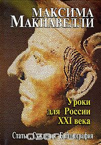 Скачать книгу "Максима Макиавелли. Уроки для России XXI века"