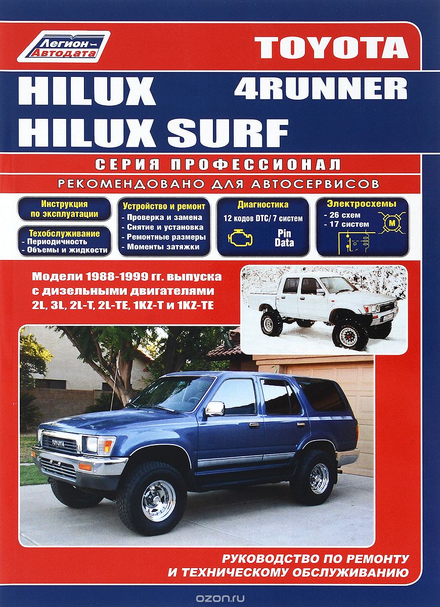 Скачать книгу "Toyota Hilux, Hilux Surf, 4Runner. Модели 1988-1999 гг. выпуска с дизельными двигателями. Устройство, техническое обслуживание и ремонт, Автор не указан"