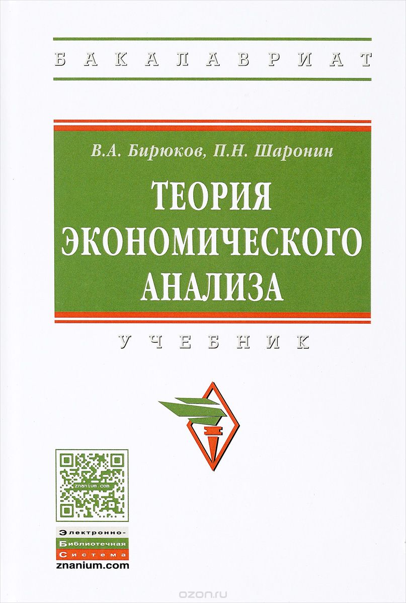 Теория экономического анализа. Учебник, В. А. Бирюков, П. Н. Шаронин