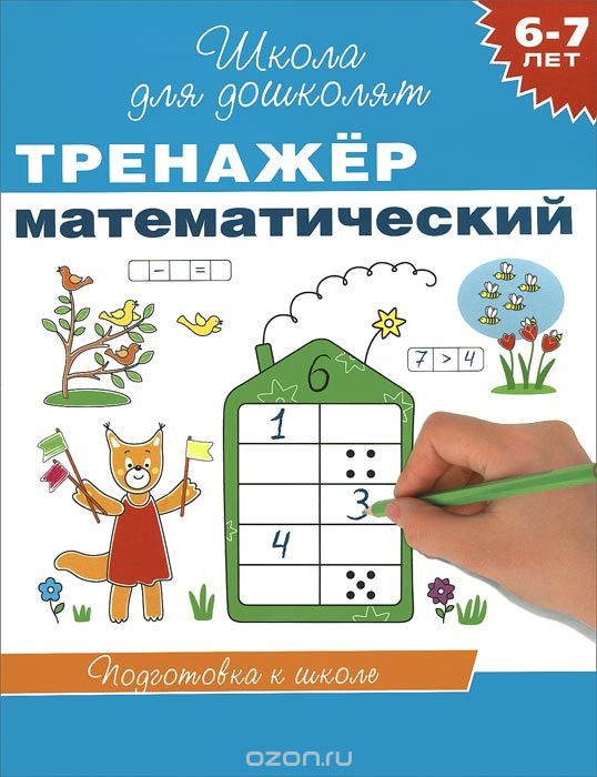 Скачать книгу "Тренажер математический. 6-7 лет, С. Е. Гаврина, Н. Л. Кутявина, И. Г. Топоркова, С. В. Щербинина"