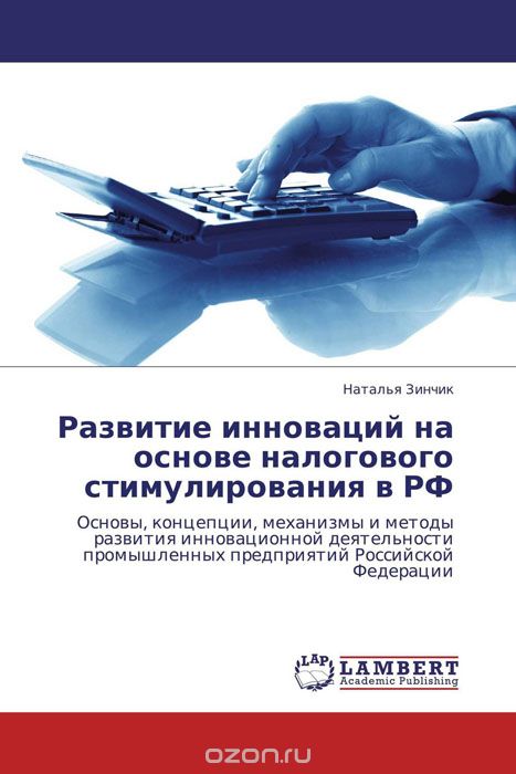 Скачать книгу "Развитие инноваций на основе налогового стимулирования в РФ"