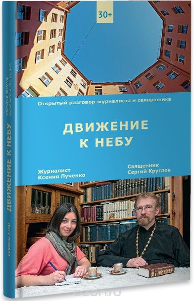 Скачать книгу "Движение к небу, Ксения Лученко, священник Сергий Круглов"