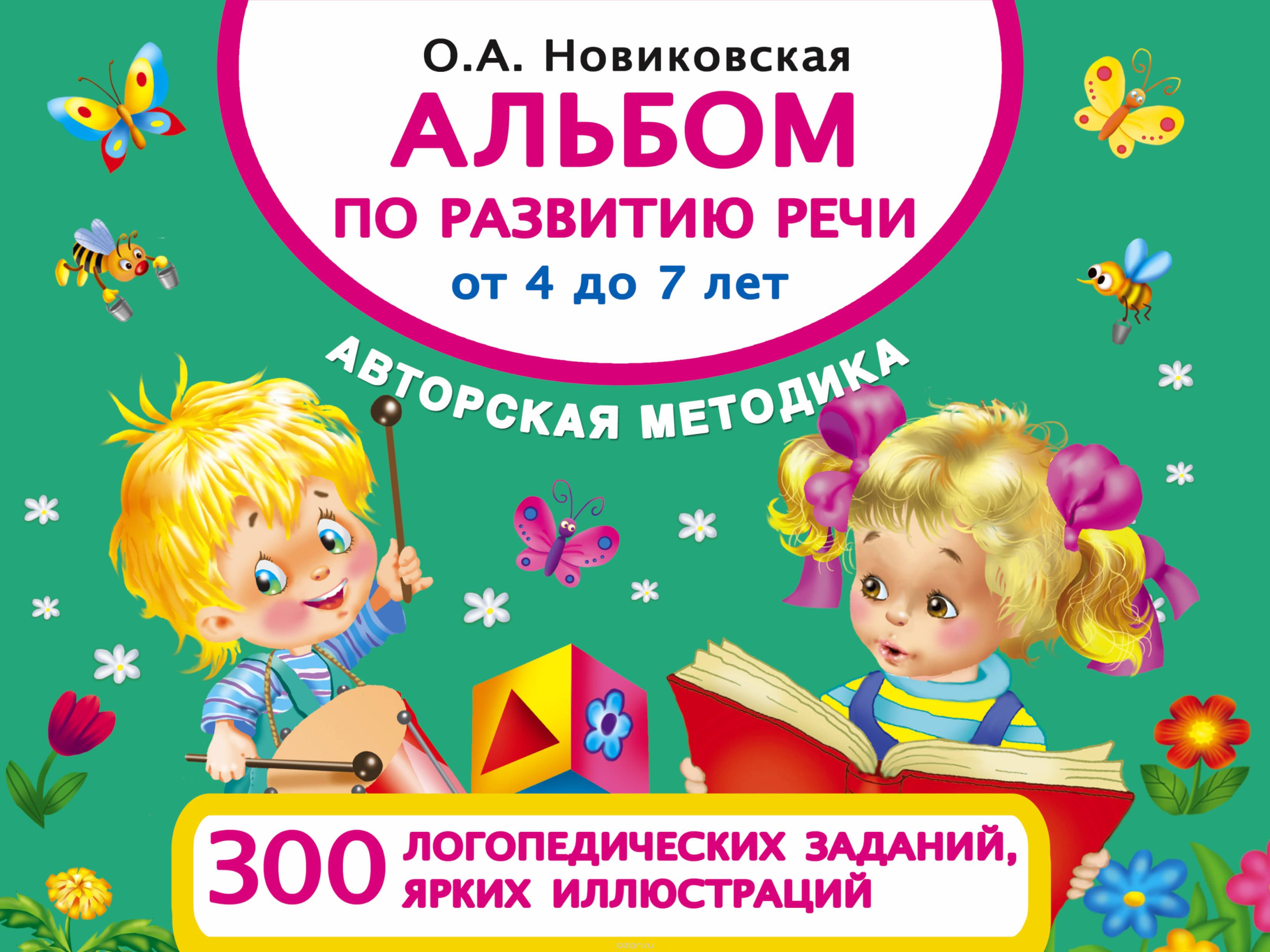 Скачать книгу "Альбом по развитию речи от 4 до 7 лет, О. А. Новиковская"