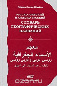 Скачать книгу "Русско-арабский и арабско-русский словарь географических названий, Абдель Салям Шахбаз"