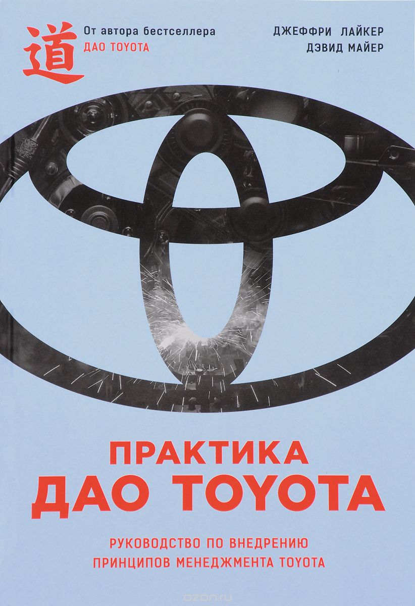 Скачать книгу "Практика дао Toyota. Руководство по внедрению принципов менеджмента Toyota, Джеффри Лайкер, Дэвид Майер"