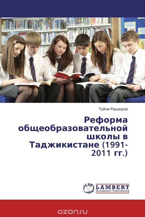 Скачать книгу "Реформа общеобразовательной школы в Таджикистане (1991-2011 гг.)"