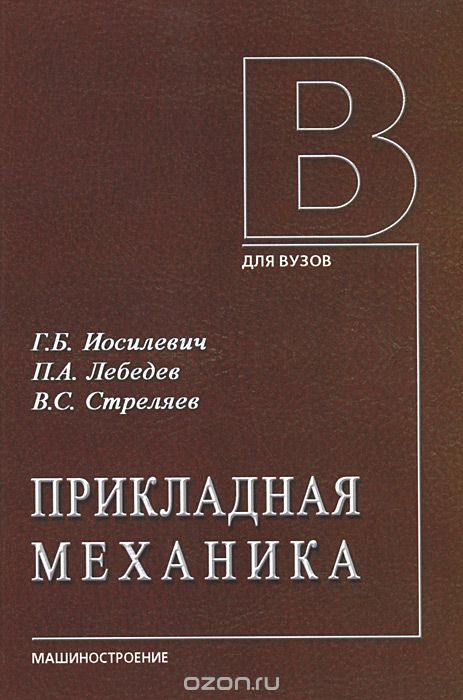 Скачать книгу "Прикладная механика, Г. Б. Иосилевич, П. А. Лебедев, В. С. Стреляев"