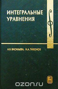 Скачать книгу "Интегральные уравнения, А. Б. Васильева, Н. А. Тихонов"