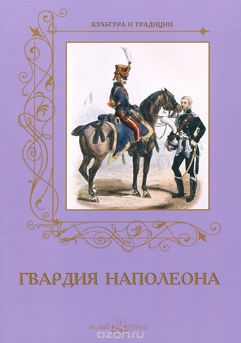 Скачать книгу "Гвардия Наполеона, А. Романовский"