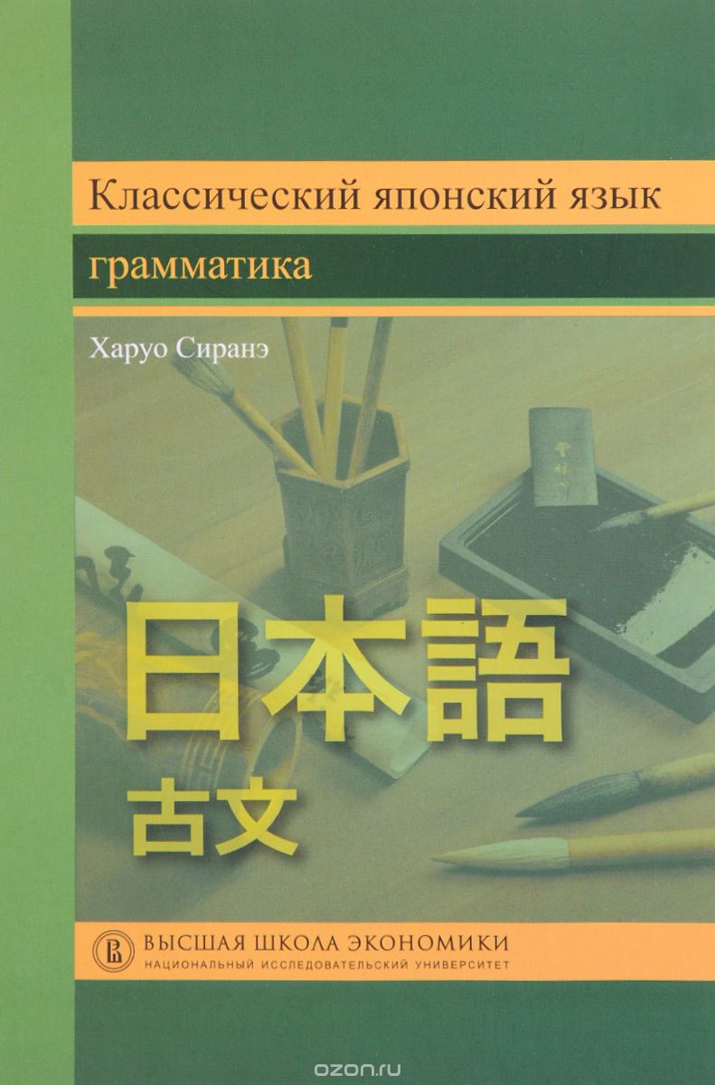 Скачать книгу "Классический японский язык. Грамматика. Учебник, Харуо Сиранэ"