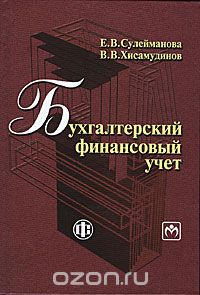 Скачать книгу "Бухгалтерский финансовый учет, Е. В. Сулейманова, В. В. Хисамудинов"