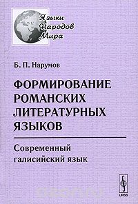 Скачать книгу "Формирование романских литературных языков. Современный галисийский язык, Б. П. Нарумов"