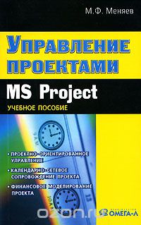 Скачать книгу "Управление проектами. MS Project, М. Ф. Меняев"