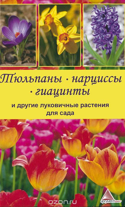 Скачать книгу "Тюльпаны, нарциссы, гиацинты и другие луковичные растения для сада, Я. В. Васильева"