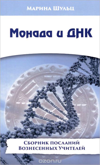 Скачать книгу "Монада и ДНК. Сборник посланий Вознесенных Учителей, Марина Шульц"