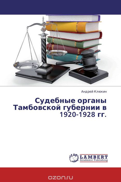 Скачать книгу "Судебные органы Тамбовской губернии в 1920-1928 гг."