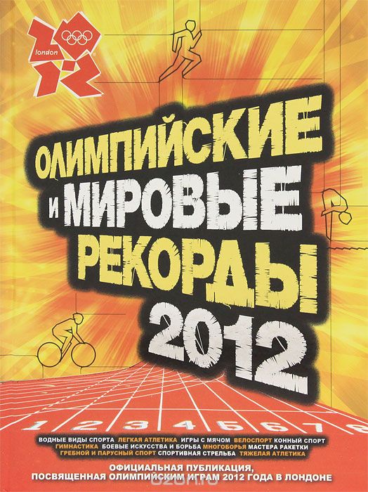Олимпийские и мировые рекорды 2012, Кир Реднидж