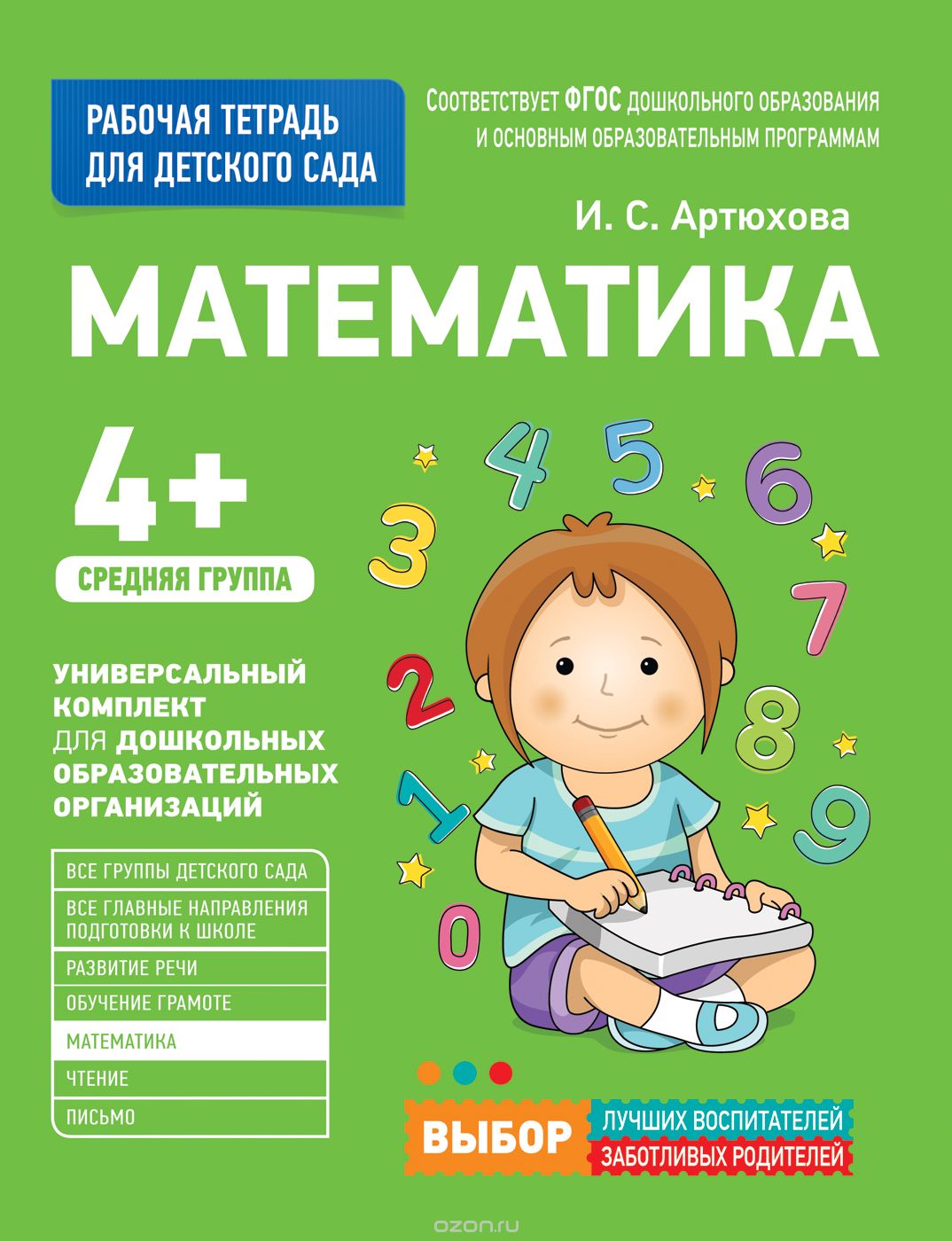 Скачать книгу "Для детского сада. Математика. Средняя группа. Рабочая тетрадь, Артюхова И. С."
