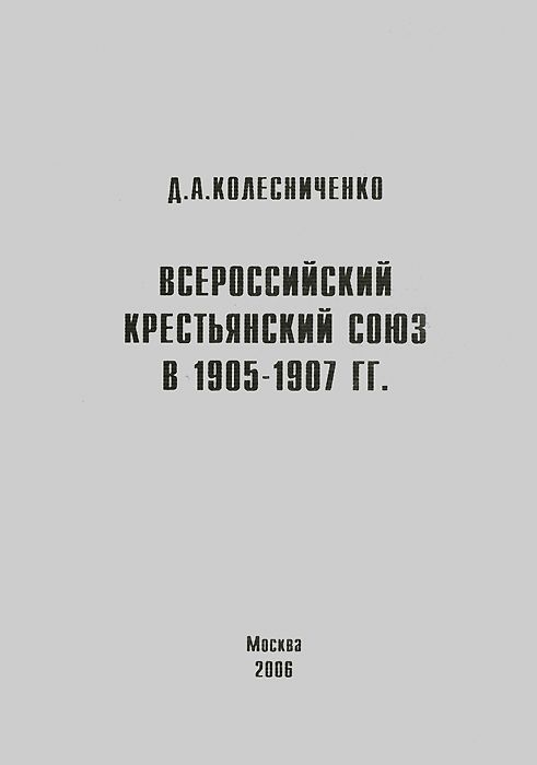 Всероссийский крестьянский союз в 1905-1907 гг., Д. А. Колесниченко