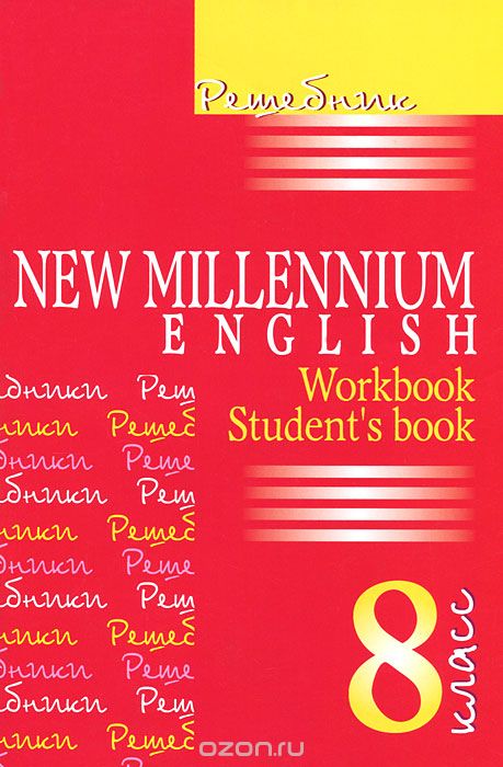 Скачать книгу "New Millennium English. 8 класс. Решебник, И. В. Ромашенкова"