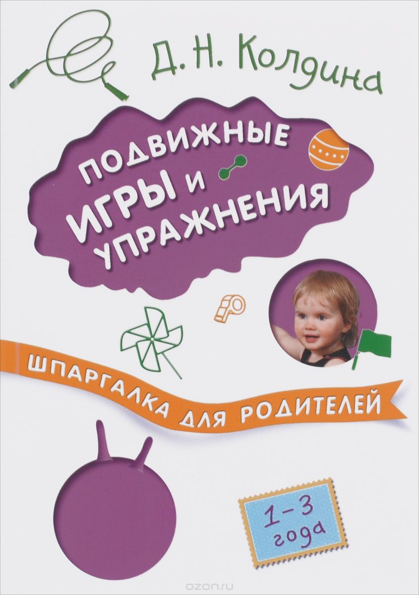 Скачать книгу "Подвижные игры и упражнения с детьми 1-3 лет, Д. Н. Колдина"