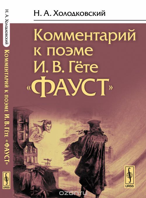 Скачать книгу "Комментарий к поэме И. В. Гёте "Фауст", Н. А. Холодковский"