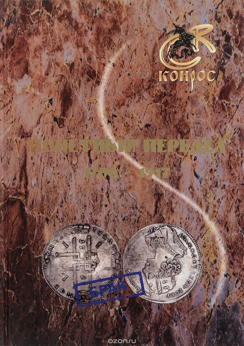 Монетный передел. 1700-1917, В. Е. Семенов