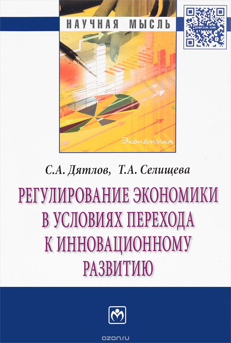 Скачать книгу "Регулирование экономики в условиях перехода к инновационному развитию, С. А. Дятлов, Т. А. Селищева"