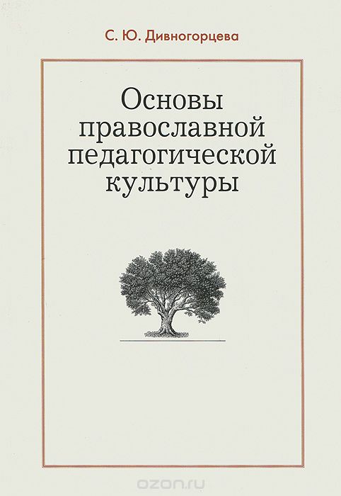 Основы православной педагогической культуры, С. Ю. Дивногорцева
