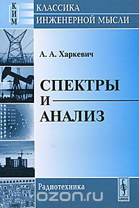 Скачать книгу "Спектры и анализ, А. А. Харкевич"