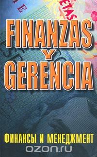 Скачать книгу "Финансы и менеджмент/Finanzas y Gerencia, Т. В. Седова"