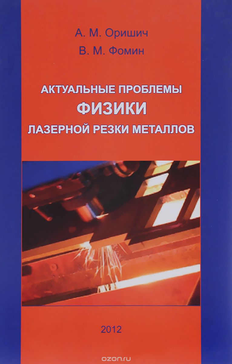 Скачать книгу "Актуальные проблемы физики лазерной резки металлов, А. М. Оришич, В. М. Фомин"