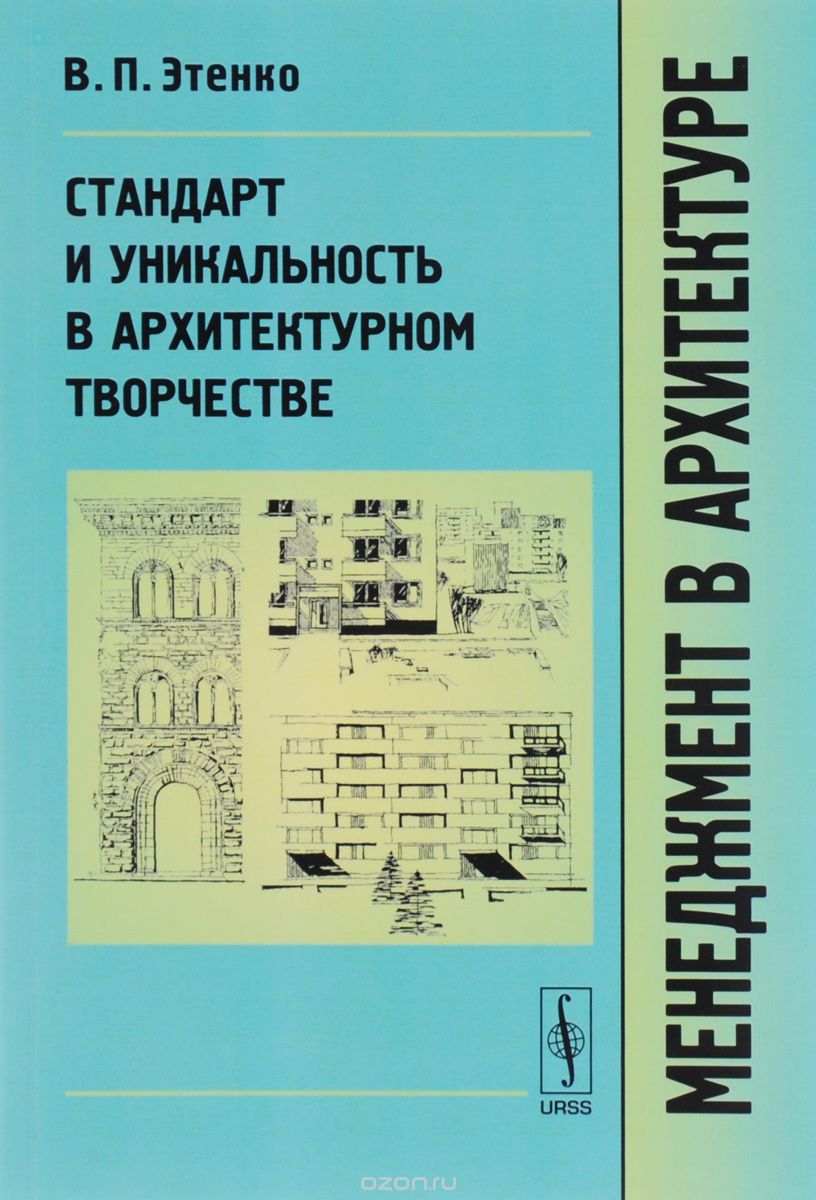 Скачать книгу "Менеджмент в архитектуре. Стандарт и уникальность в архитектурном творчестве. Учебник, В. П. Этенко"